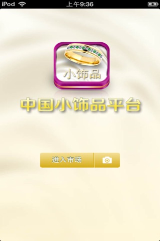 中国小饰品平台 screenshot 2