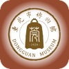 东莞市博物馆