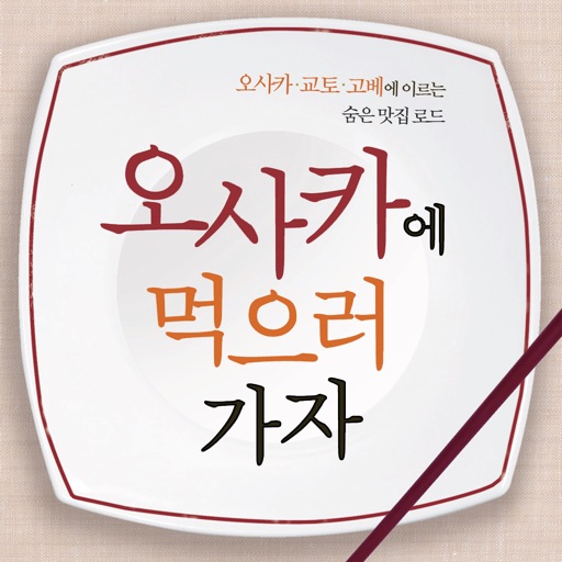 오사카에 먹으러 가자