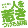 詐欺師に学ぶ、人を惹きつける技術