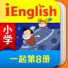 外研社iEnglish基础教育数字教材（一年级起点）第8册