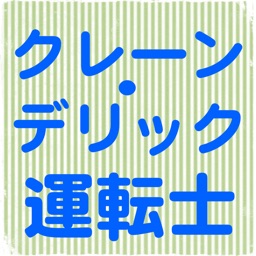 Telecharger クレーン デリック運転士 学科試験対策 一問一答問題集 Pour Iphone Sur L App Store Education