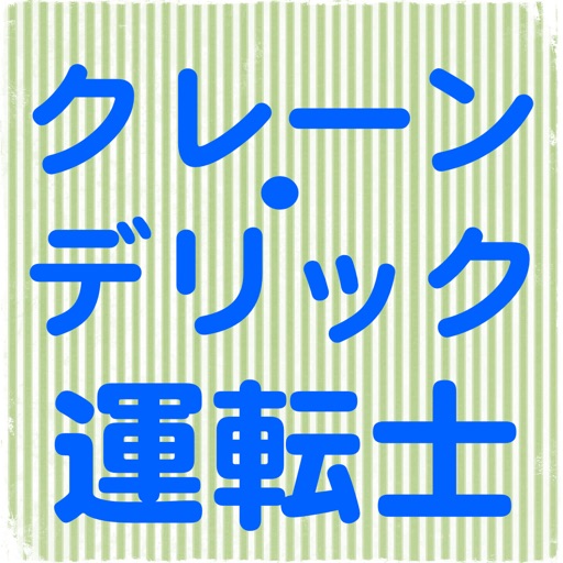 クレーン・デリック運転士　学科試験対策　一問一答問題集