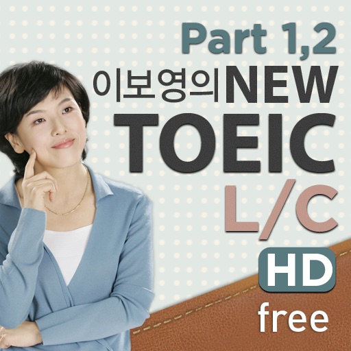 이보영의 토익 LC1 HD Free - Part 1, 2