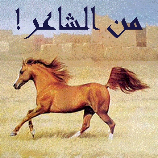 من الشاعر! icon