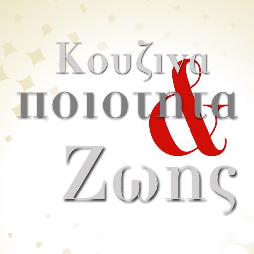 Κουζίνα και Ποιότητα Ζωής icon