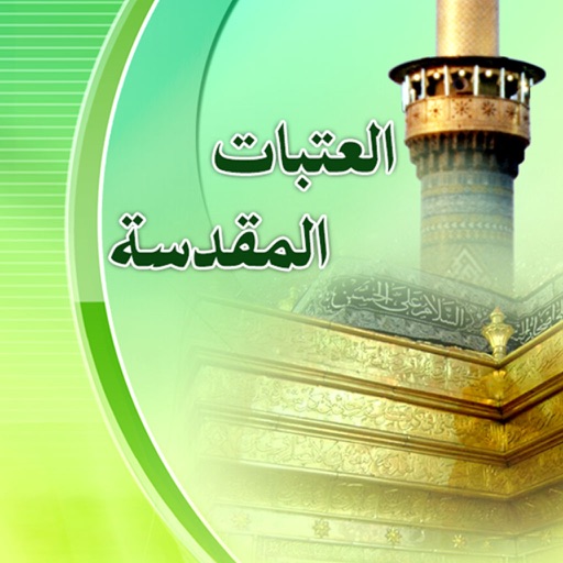 العتبات المقدسة
