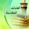 تعريف لكل مدينة من المدن المقدسة (النجف الأشرف، كربلاء المقدسة ، الكاظمية ، سامراء ، مشهد ، قم …) مع شرح وافي للعتبات والأماكن المقدسة في كل مدينة