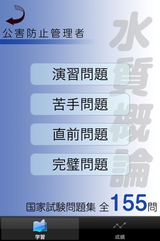 公害防止管理者国家試験問題集 水質編・大気編 screenshot 3