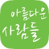 아름다운 사람들