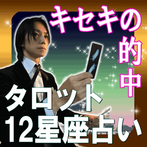 開運!的中タロット星占い