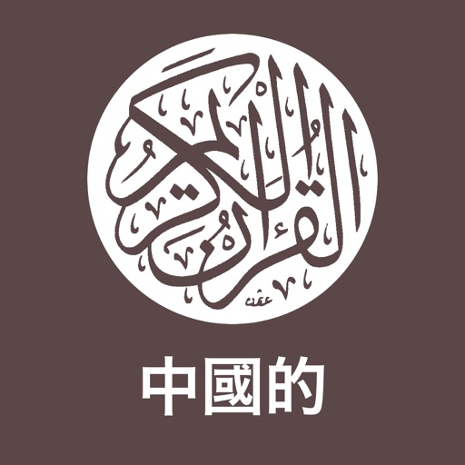 Quran - Chinese (古蘭經 - 中國)