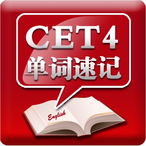 CET4单词速记 icon