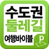 수도권 둘레길 여행 바이블