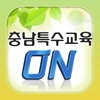 충남특수교육ON, APP OF CHUNGCHEONGNAMDO SPECIAL EDUCATION