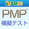 PMP模擬テスト第5版対応版