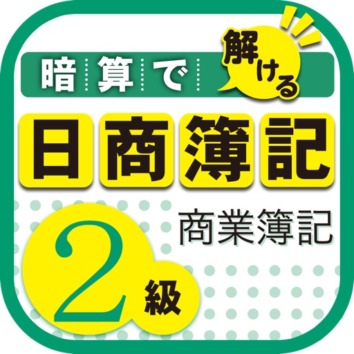 暗算で解ける日商簿記２級商業簿記 icon