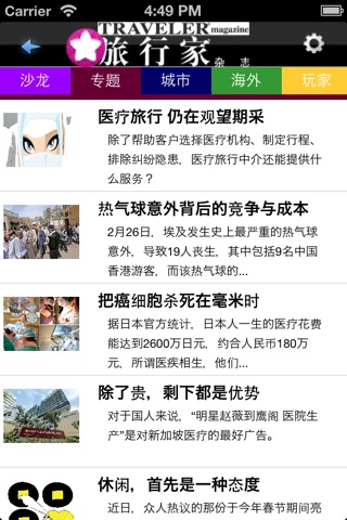 《旅行家》图文版 screenshot 2