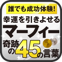 幸運を引きよせるマーフィー奇跡の４５の言葉