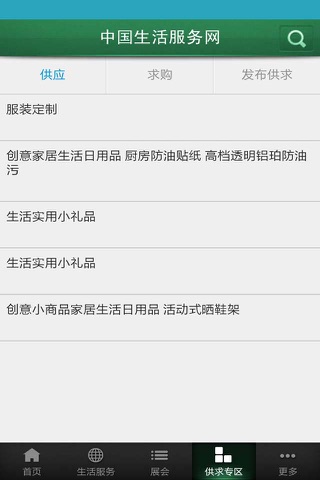 中国生活服务网 screenshot 4