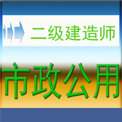 二级建造师-市政公用工程考试题库 icon