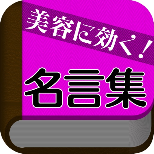 美容に効く 女性の名言集 1 000の言葉 Iphone Ipad Game Reviews Appspy Com