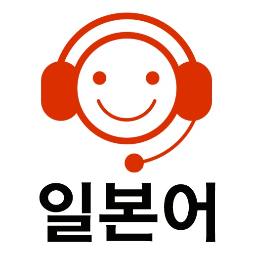 모질게 듣기만 해도 느는 일본어 icon