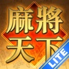 Mahjong World 麻將天下 Lite