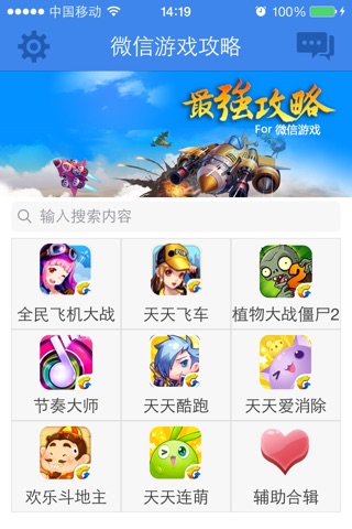 最强攻略 For 微信游戏 screenshot 2