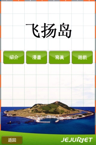 快樂濟州 screenshot 4
