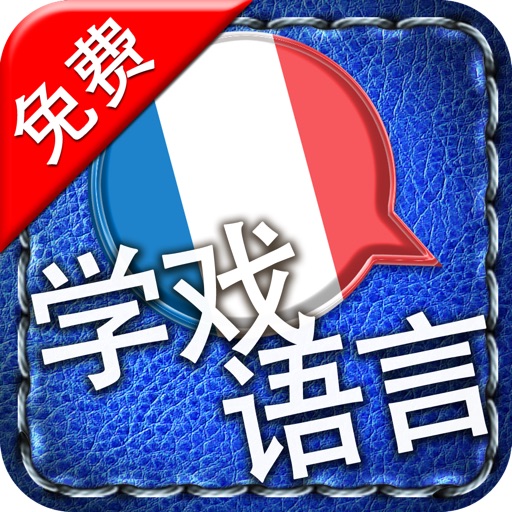 [学戏语言] 法语免费版 ~好玩有趣的游戏及吸睛图片/照片来加速语言吸收的效果。其学习方法绝对胜过快闪记忆卡 icon