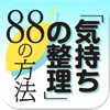 「気持ちの整理」心のもやもやを吹き飛ばす88の方法