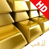 Gold HD in UAE,Qatar,etc.أسعار الذهب في الدول العربية - المملكة العربية السعودية، وقطر، والإمارات العربية المتحدة والكويت والبحرين وسلطنة عمان، الخ