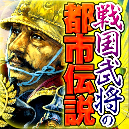 戦国武将の都市伝説