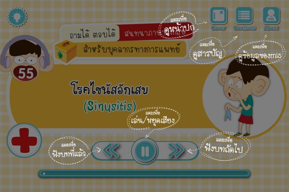 ถามได้ ตอบได้ สนทนาภาษาอังกฤษสำหรับบุคลากรทางการแพทย์ screenshot 3