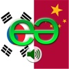 Korean to Chinese Mandarin Simplified Voice Talking Translator Phrasebook EchoMobi Travel Speak PRO