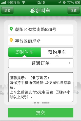 移步叫车 screenshot 2