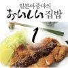 오이시이 집밥-1.밥반찬, 국찌개