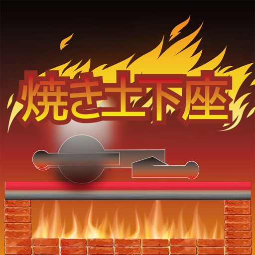 焼き土下座of棒人間 By Isamu Sakashita