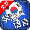 [学戏语言] 韩语免费版 ~好玩有趣的游戏及吸睛图片/照片来加速语言吸收的效果。其学习方法绝对胜过快闪记忆卡！