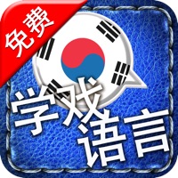[学戏语言] 韩语免费版 ~好玩有趣的游戏及吸睛图片/照片来加速语言吸收的效果。其学习方法绝对胜过快闪记忆卡！ pour PC