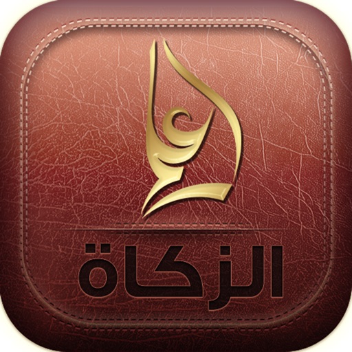 فقه العبادات المصور - كتاب الزكاة