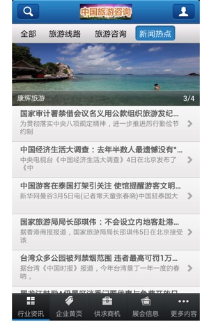 中国旅游咨询 screenshot 2