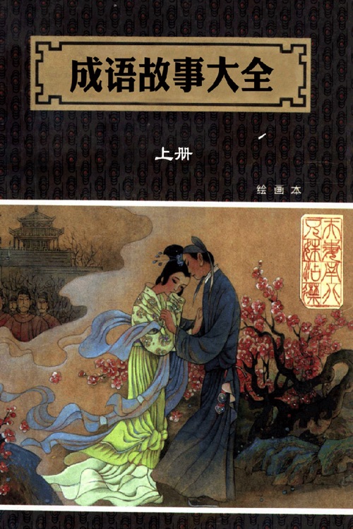 成语典故连环画二十四部 儿童教育 豆豆游by Wang Yin Xiong