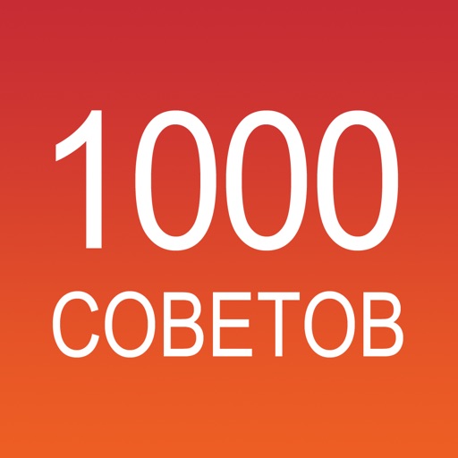 1000 приложений. 1000 Советов лого. Совет 1000x700.