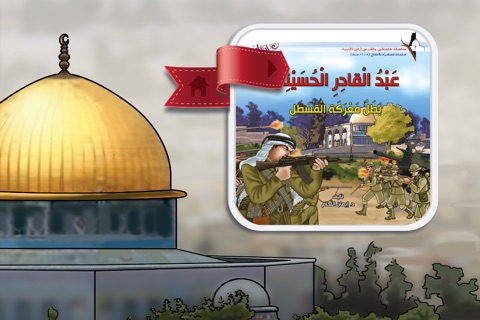فلسطين والقدس أرض الأنبياء screenshot 2