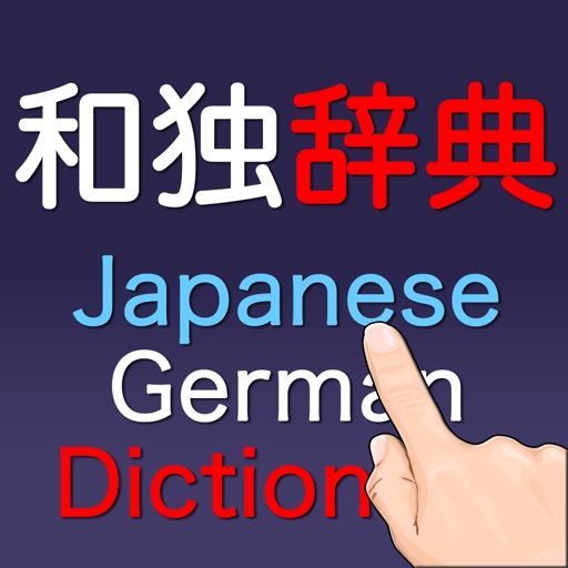 和独辞典 Japanese-German Dictionary icon