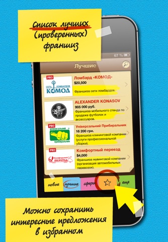 Купи франшизу! screenshot 3