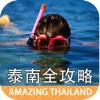 普吉岛皮皮岛苏梅岛全功略 — Amazing Thailand