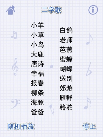 中文儿歌 - 二字歌 for iPad screenshot 2